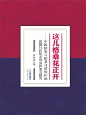 cover image of 这儿格桑花正开